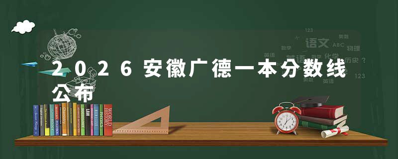 2026安徽广德一本分数线公布
