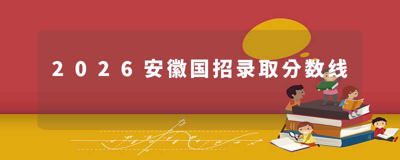 2026安徽国招录取分数线