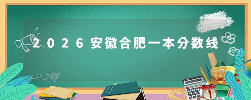 2026安徽合肥一本分数线