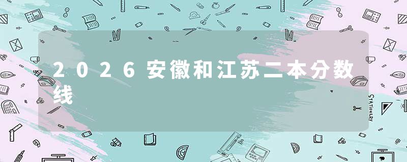 2026安徽和江苏二本分数线