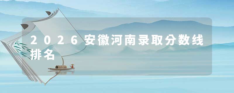 2026安徽河南录取分数线排名