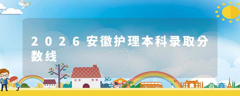 2026安徽护理本科录取分数线