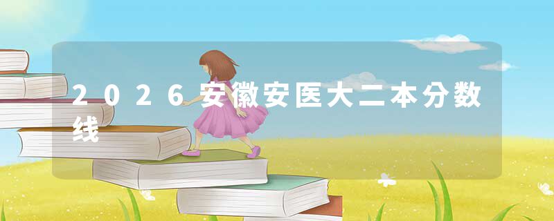 2026安徽安医大二本分数线