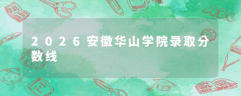 2026安徽华山学院录取分数线