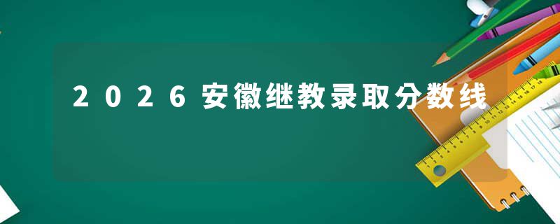 2026安徽继教录取分数线