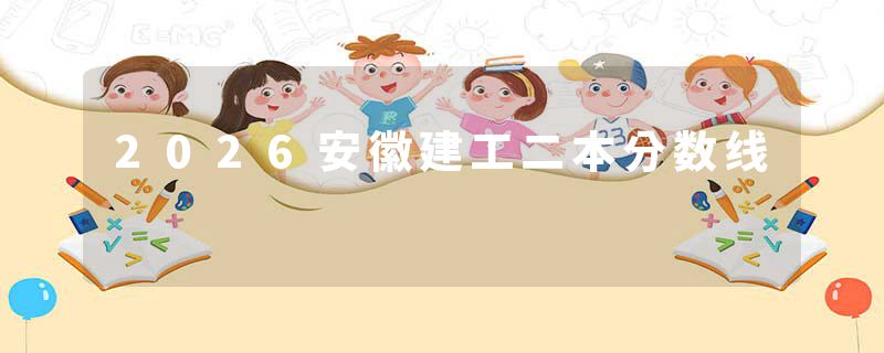 2026安徽建工二本分数线