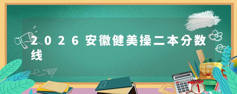 2026安徽健美操二本分数线