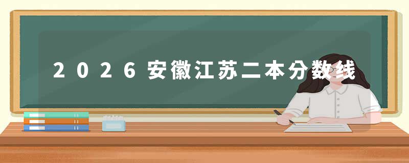 2026安徽江苏二本分数线