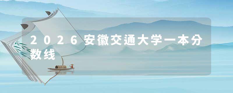 2026安徽交通大学一本分数线