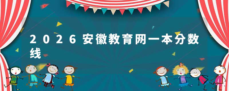 2026安徽教育网一本分数线