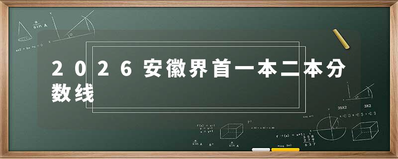 2026安徽界首一本二本分数线