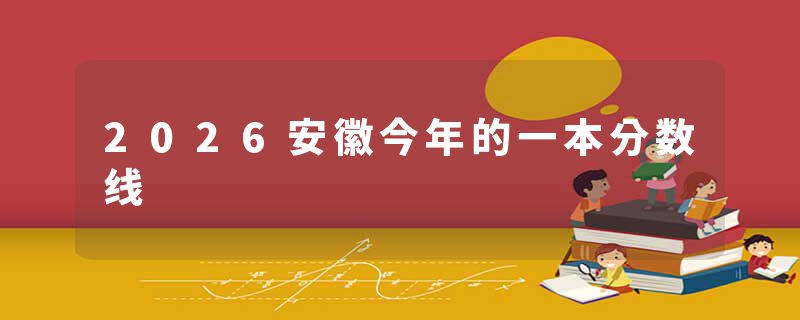 2026安徽今年的一本分数线