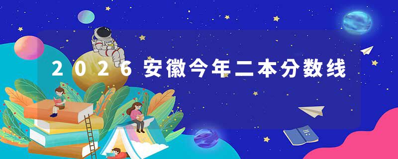2026安徽今年二本分数线