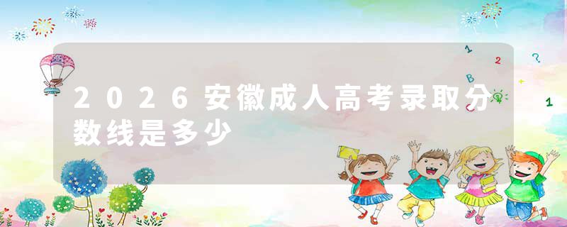 2026安徽成人高考录取分数线是多少