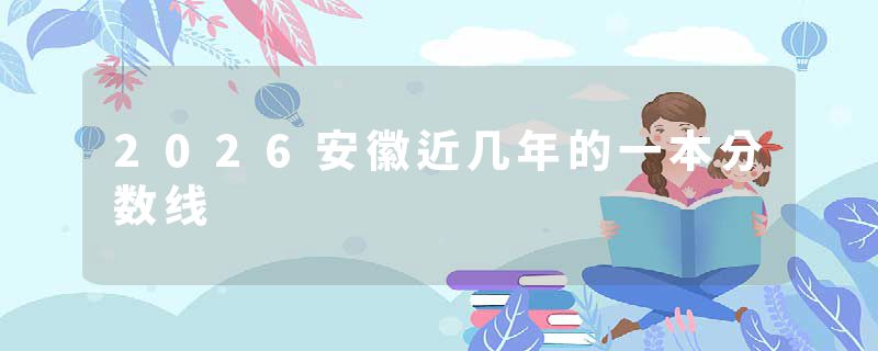 2026安徽近几年的一本分数线