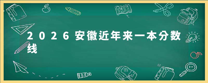 2026安徽近年来一本分数线