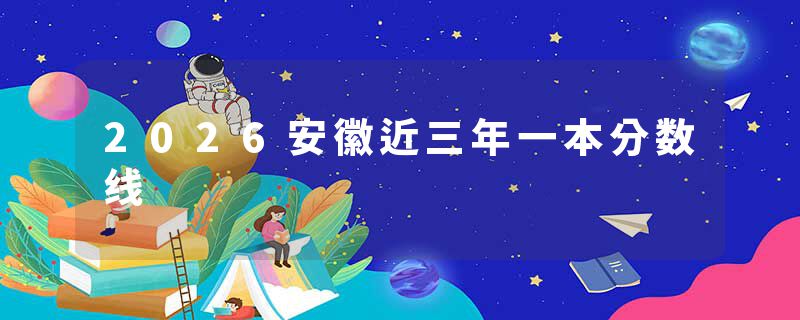 2026安徽近三年一本分数线