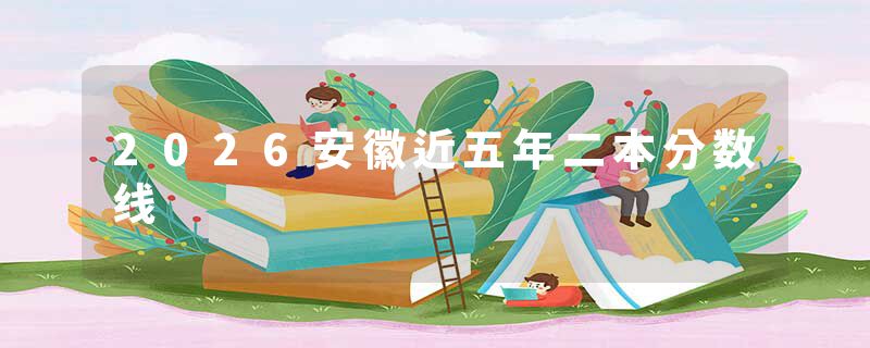 2026安徽近五年二本分数线