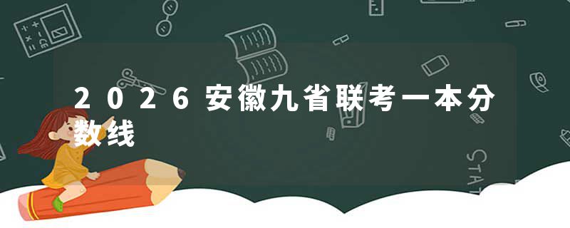 2026安徽九省联考一本分数线