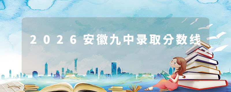 2026安徽九中录取分数线