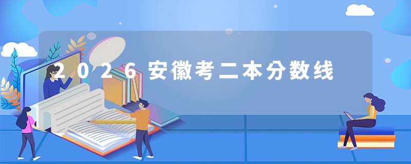 2026安徽考二本分数线
