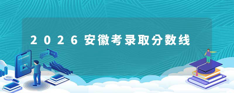 2026安徽考录取分数线