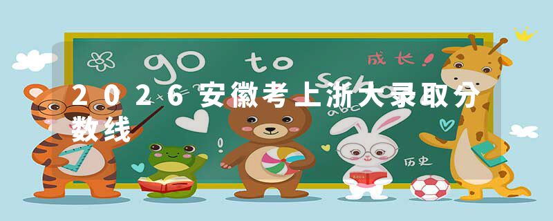 2026安徽考上浙大录取分数线