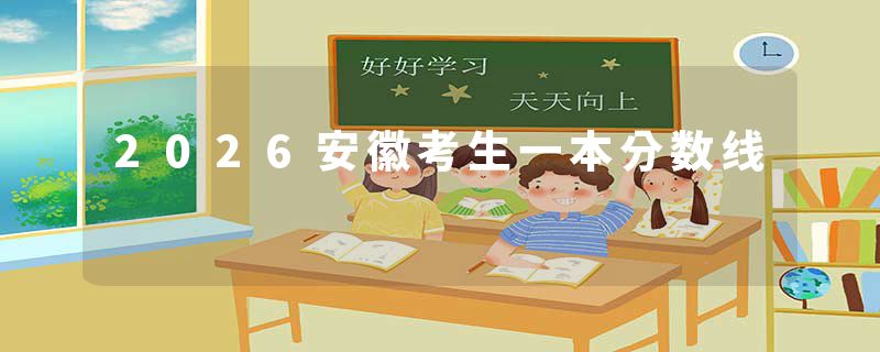 2026安徽考生一本分数线