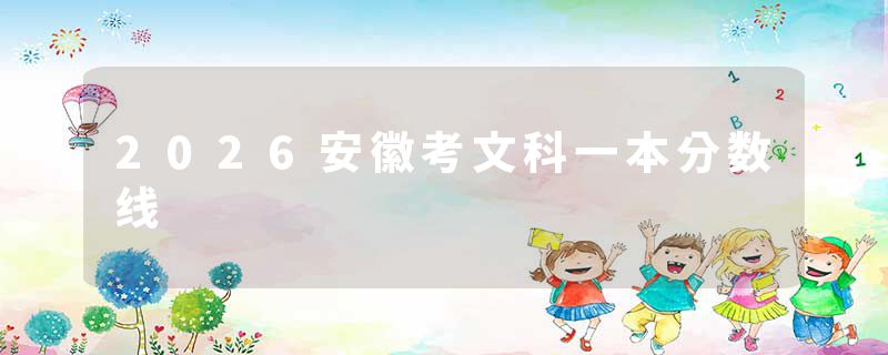 2026安徽考文科一本分数线