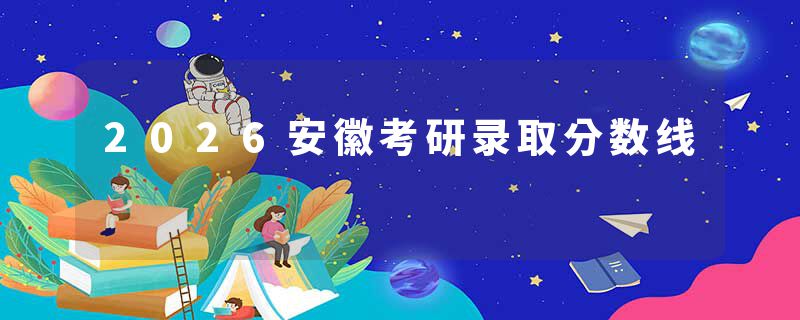 2026安徽考研录取分数线