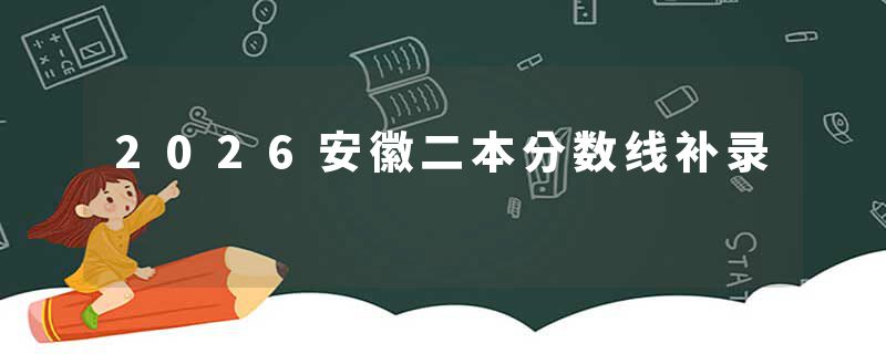 2026安徽二本分数线补录
