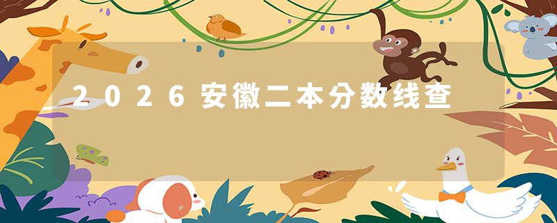 2026安徽二本分数线查