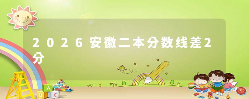 2026安徽二本分数线差2分