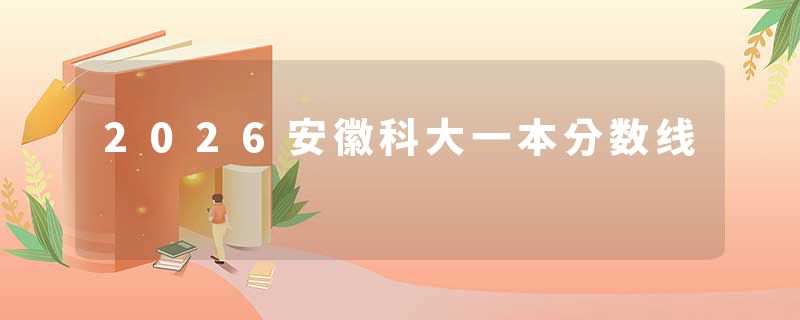 2026安徽科大一本分数线
