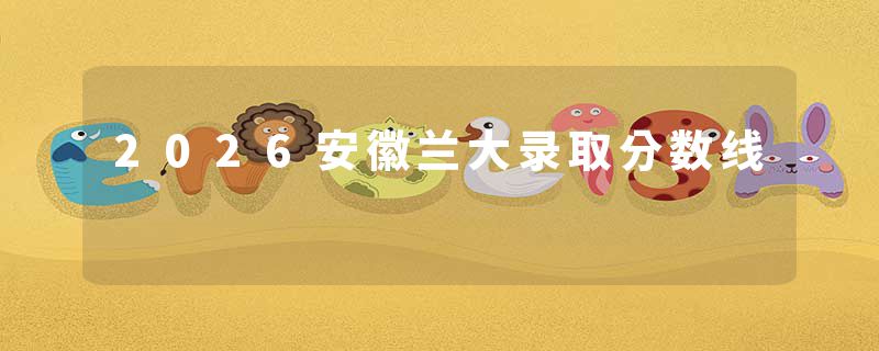 2026安徽兰大录取分数线