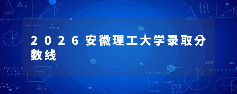 2026安徽理工大学录取分数线