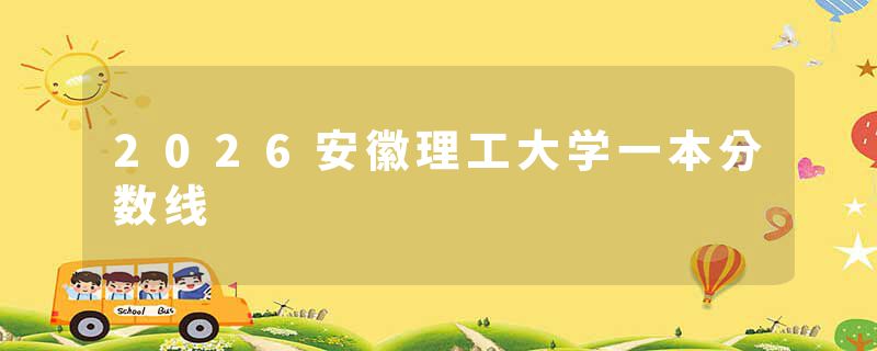 2026安徽理工大学一本分数线