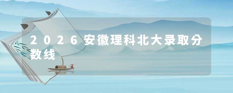2026安徽理科北大录取分数线