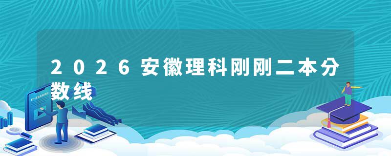 2026安徽理科刚刚二本分数线
