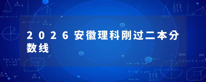 2026安徽理科刚过二本分数线