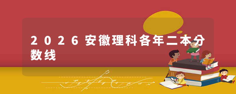 2026安徽理科各年二本分数线