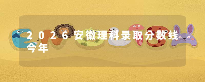 2026安徽理科录取分数线今年