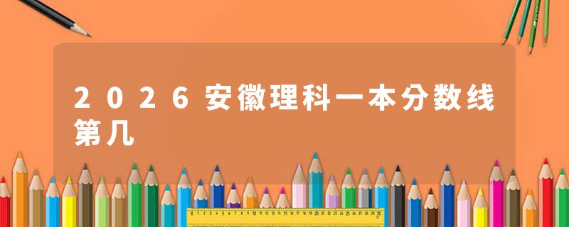 2026安徽理科一本分数线第几