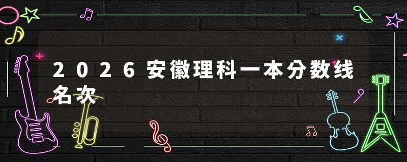 2026安徽理科一本分数线名次