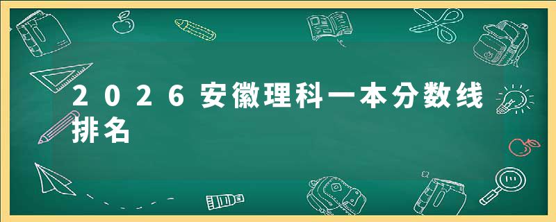 2026安徽理科一本分数线排名