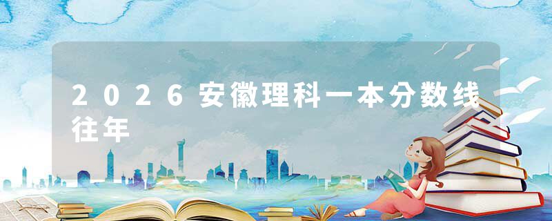 2026安徽理科一本分数线往年