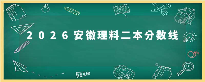 2026安徽理料二本分数线