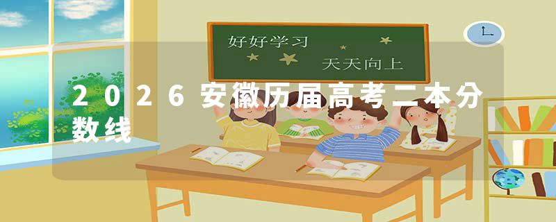 2026安徽历届高考二本分数线