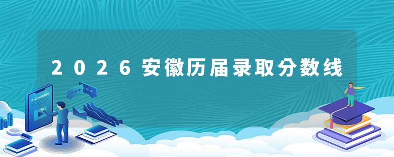 2026安徽历届录取分数线