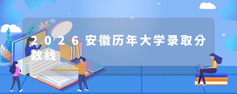 2026安徽历年大学录取分数线